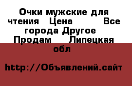 Очки мужские для чтения › Цена ­ 184 - Все города Другое » Продам   . Липецкая обл.